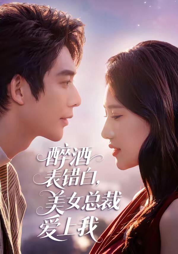 醉酒表错白，美女总裁爱上我 封面