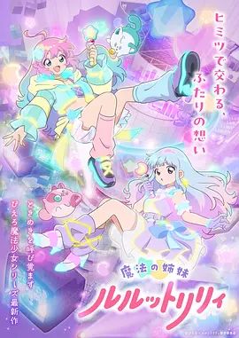 魔法姐妹露露与莉莉 封面