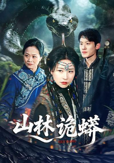 山林诡蟒 封面