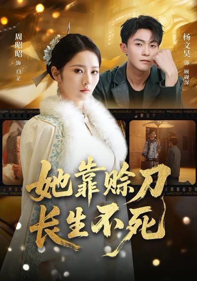 她靠赊刀长生不死 高清封面