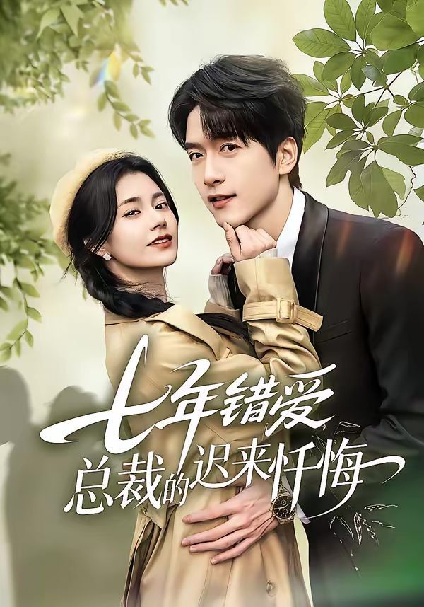 七年错爱：总裁的迟来忏悔 高清封面