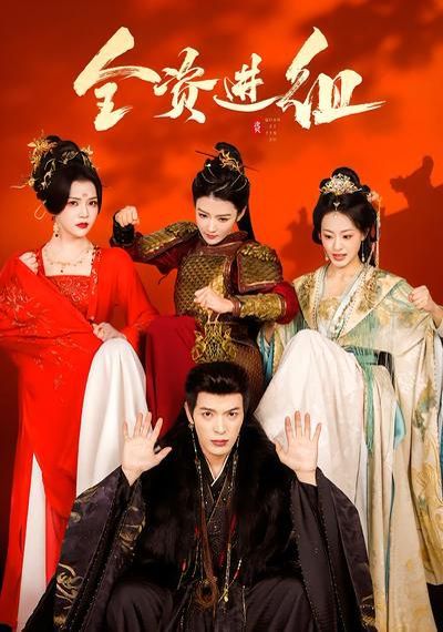 全资进组（2026） 封面