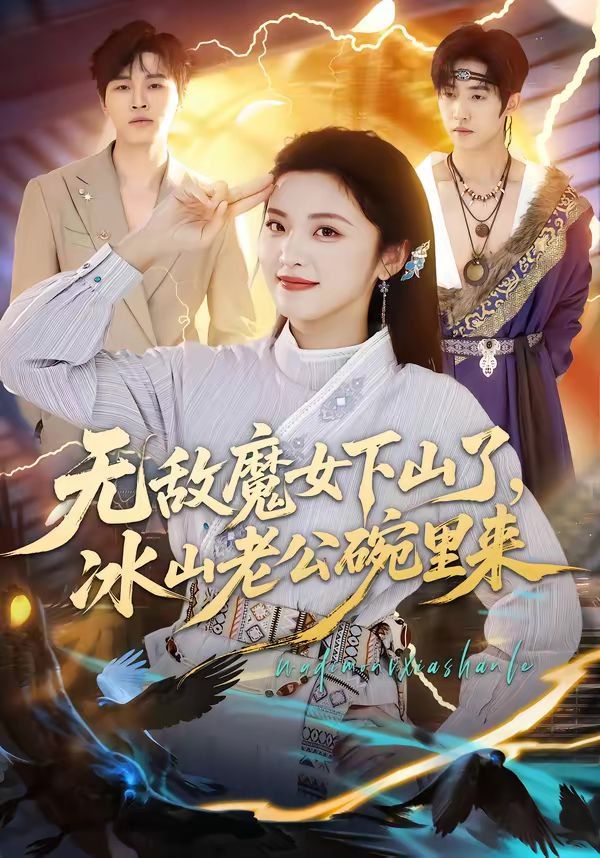无敌魔女下山了，冰山老公碗里来 高清封面