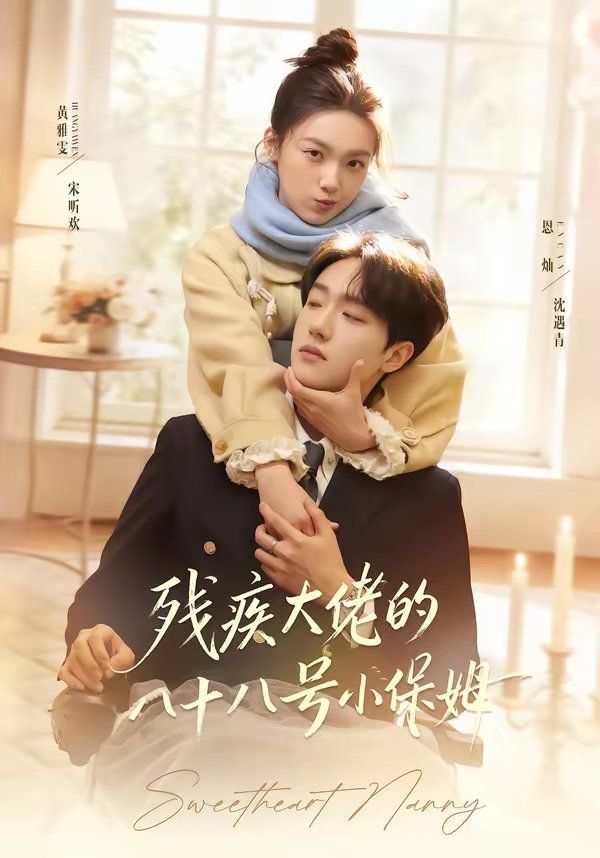 残疾大佬的八十八号小保姆 封面