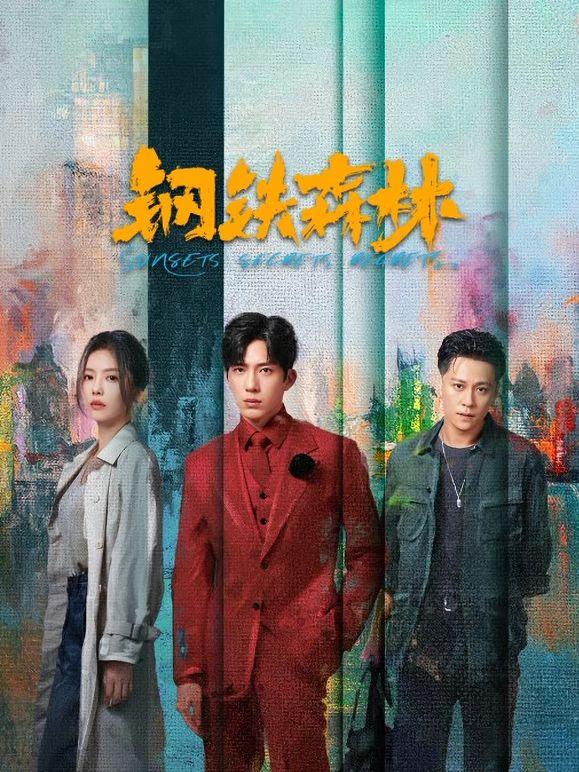 钢铁森林 高清封面