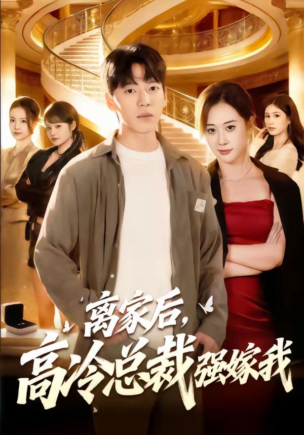 离家后，高冷总裁强嫁我 高清封面