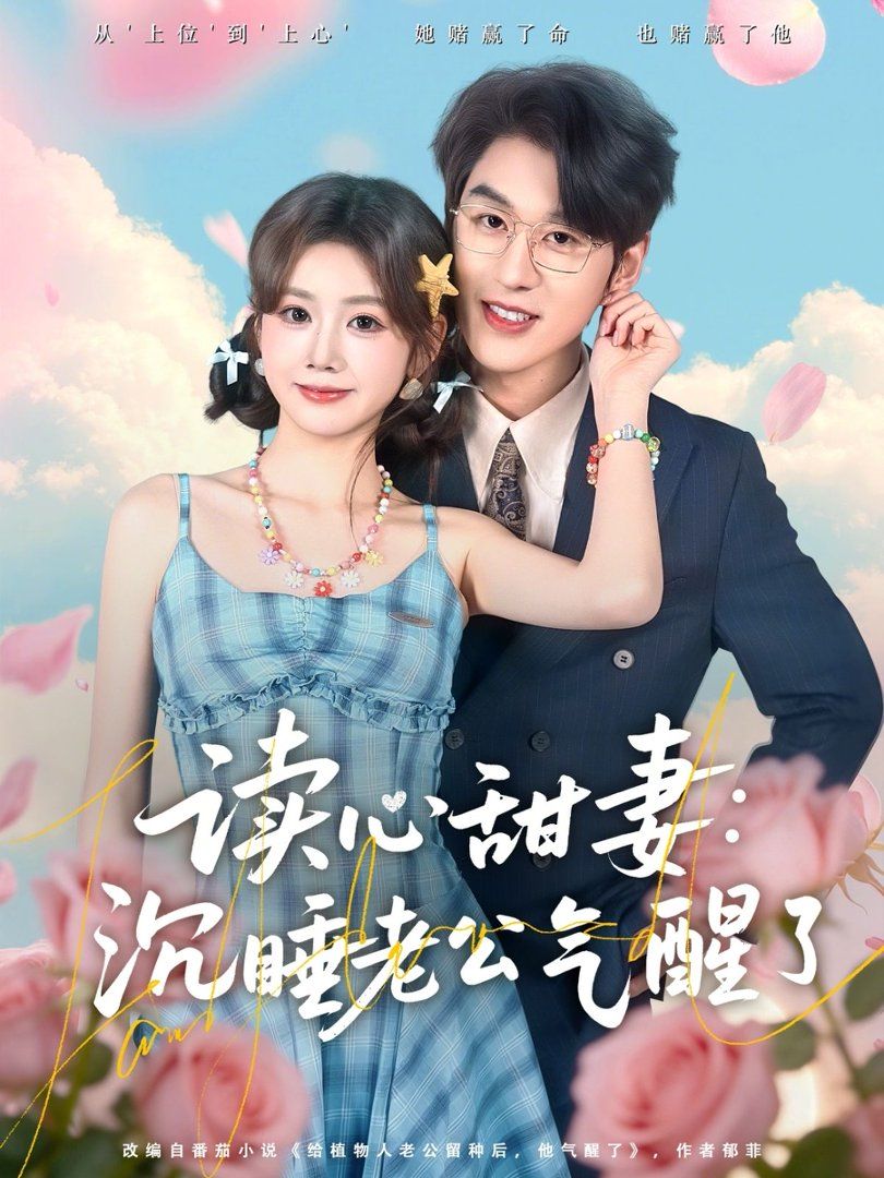 读心甜妻：沉睡老公气醒了 封面