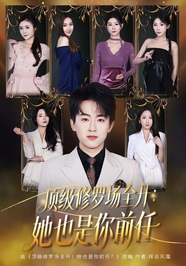 顶级修罗场全开：她也是你前任 高清封面