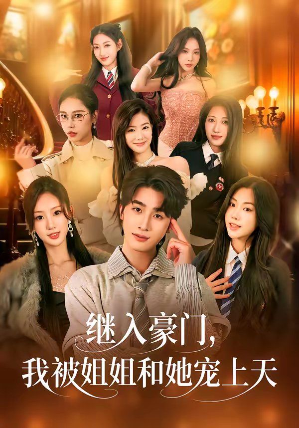 继入豪门，我被姐姐和她宠上天 封面