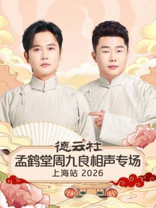 德云社孟鹤堂周九良相声专场上海站2026 高清封面
