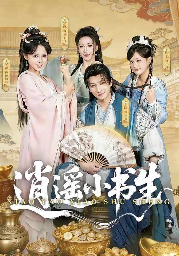 逍遥小书生（2026） 高清封面