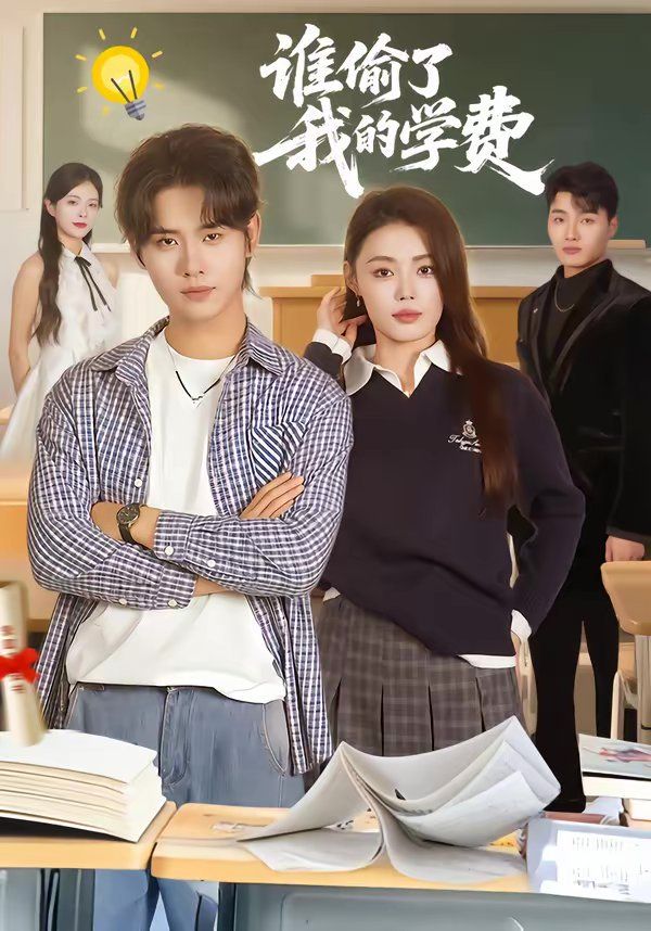谁偷了我的学费 封面