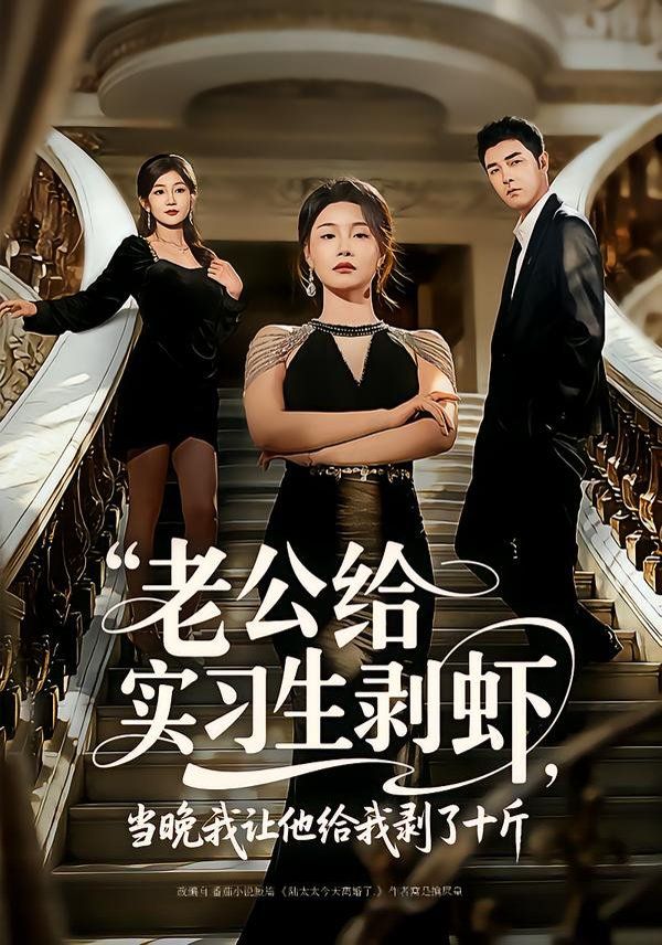 老公给实习生剥虾，当晚我让他给我剥了十斤 高清封面