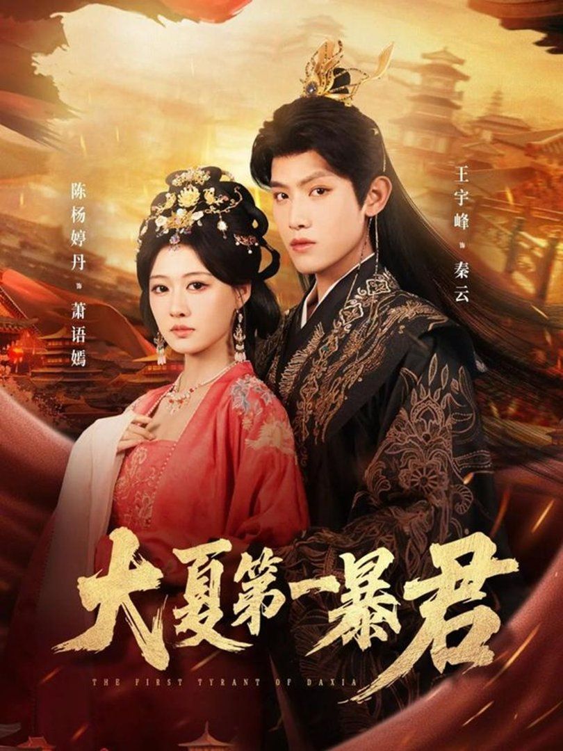 大夏第一暴君 封面