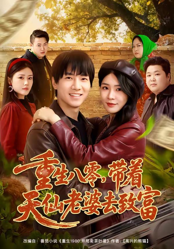 重生八零，带着天仙老婆去致富 高清封面