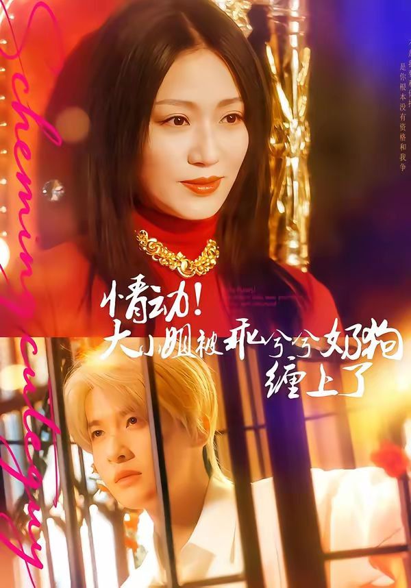 情动！大小姐被乖兮兮奶狗缠上了 高清封面