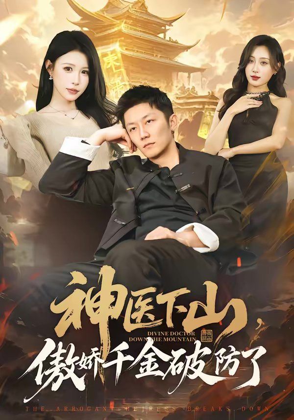 神医下山，傲娇千金破防了 高清封面