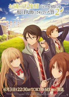 关于邻家的天使大人不知不觉把我惯成了废人这档子事第二季 封面