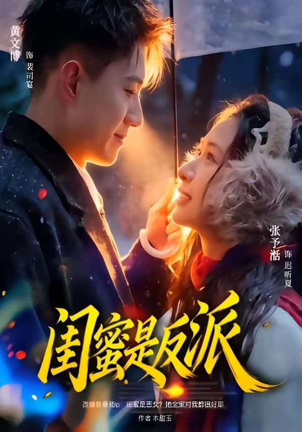 闺蜜是反派 封面