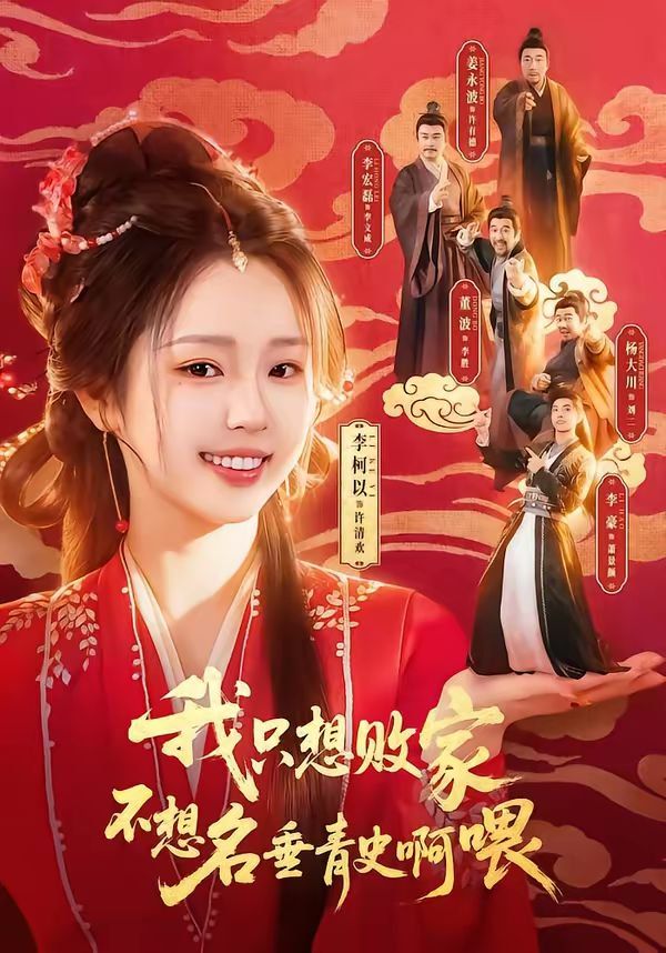 我只想败家不想名垂青史啊喂 高清封面