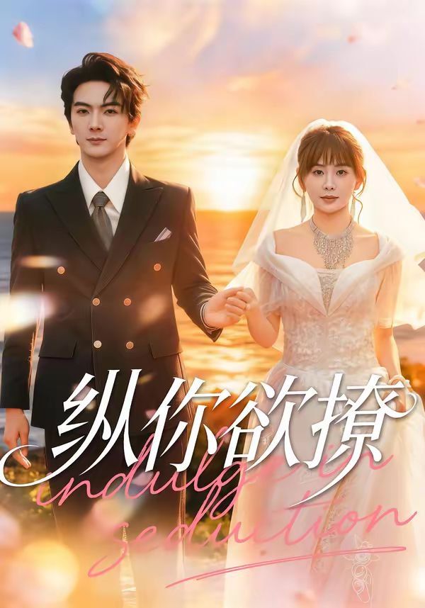 纵你欲撩 封面