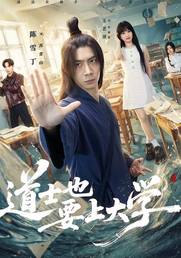 道士也要上大学 封面