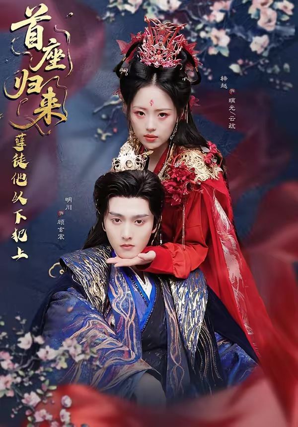 首座归来，孽徒他以下犯上 封面