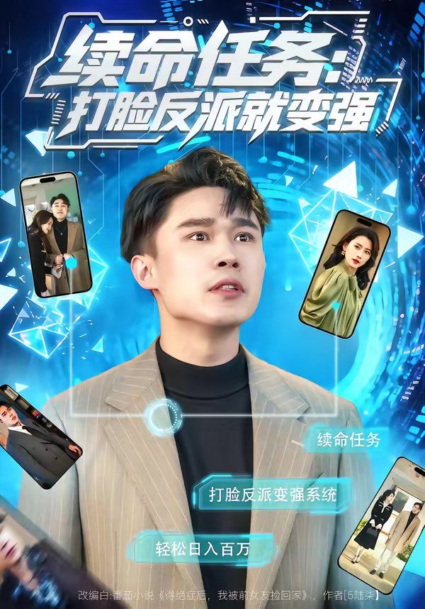 续命任务：打脸反派就变强 高清封面