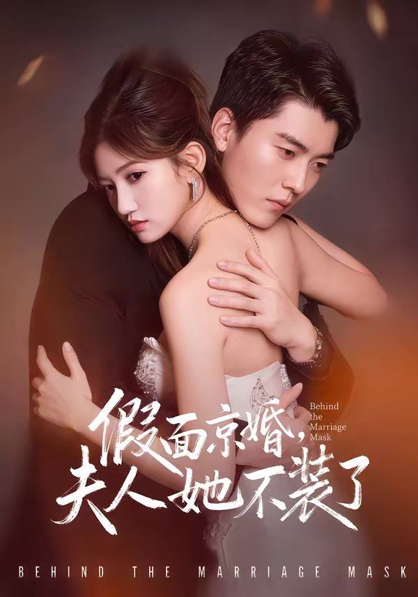 假面京婚，夫人她不装了 高清封面