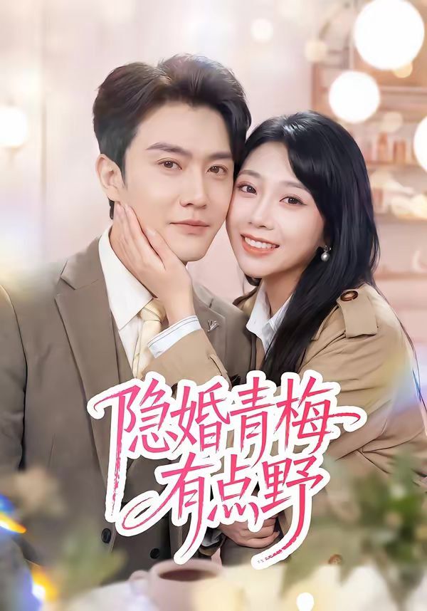 隐婚青梅有点野 封面