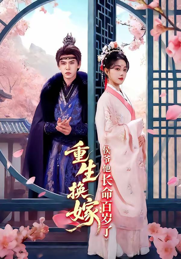 重生换嫁：侯爷他长命百岁了 封面