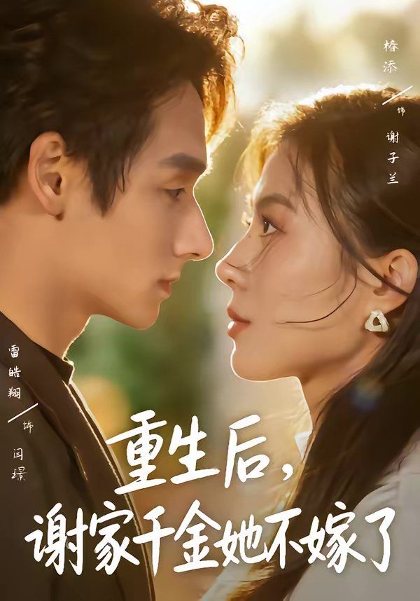 重生后，谢家千金她不嫁了 高清封面