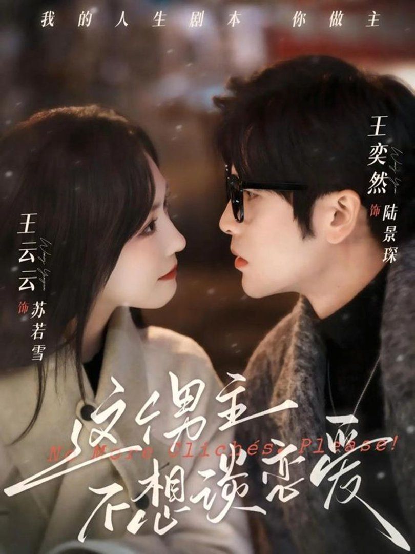 这个男主不想谈恋爱 封面