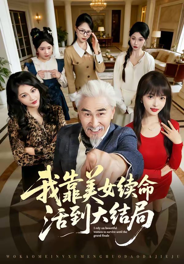我靠美女续命活到大结局 高清封面
