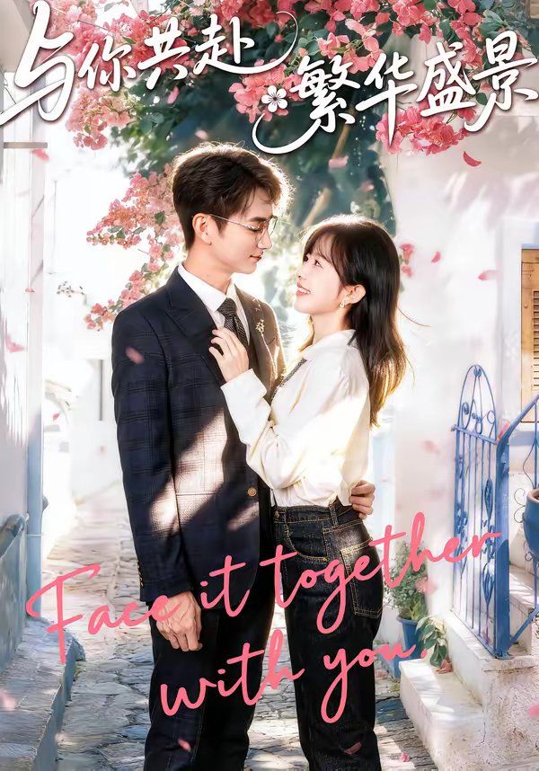 与你共赴繁华盛景 封面