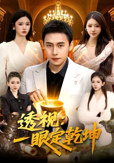 透视：一眼定乾坤 封面