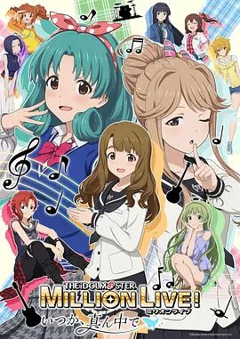 偶像大师 百万现场OVA终将立于中央 封面