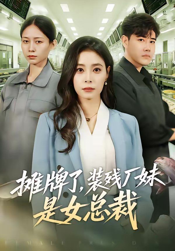 摊牌了，装残厂妹是女总裁 高清封面