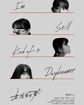女孩白日梦 封面