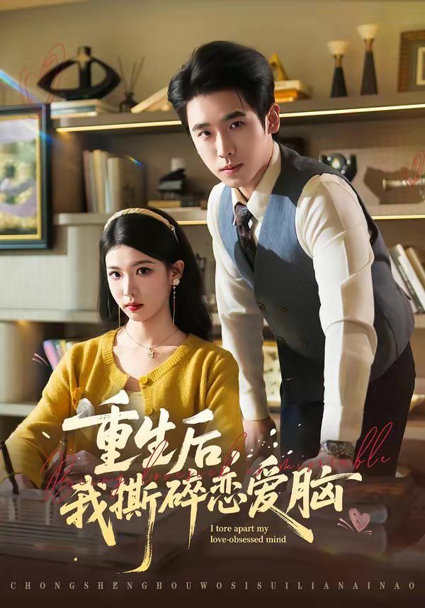 重生后，我撕碎恋爱脑 高清封面