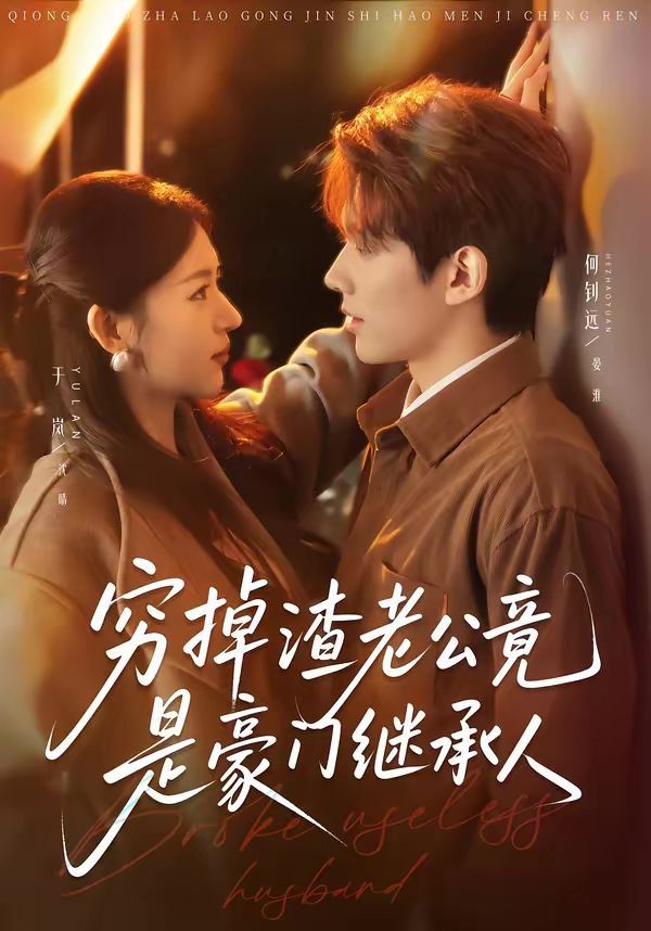 穷掉渣老公竟是豪门继承人 封面