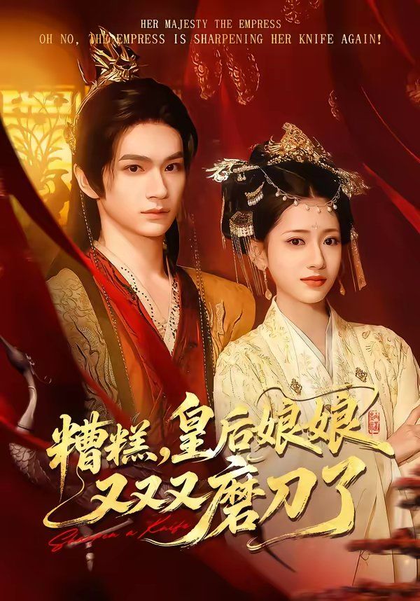 糟糕，皇后娘娘又又又磨刀了 高清封面