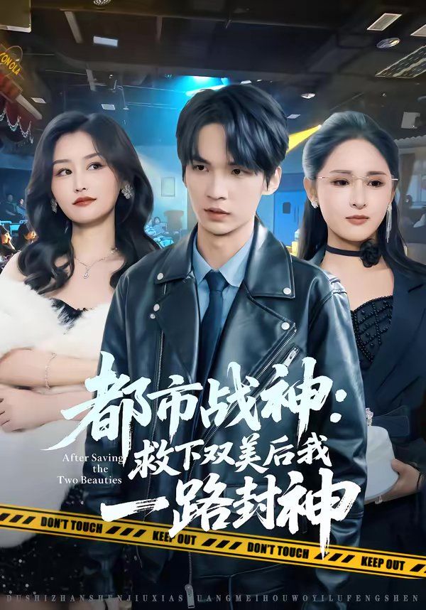 都市战神：救下双美后我一路封神 高清封面
