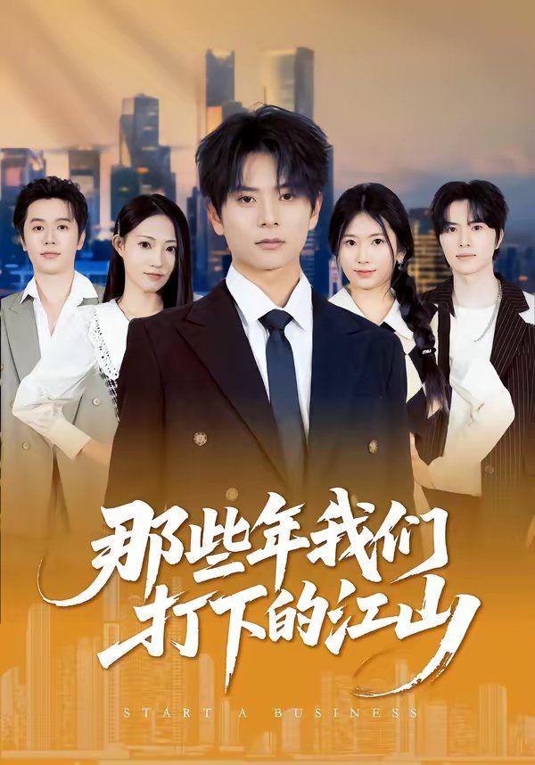 那些年我们打下的江山 封面