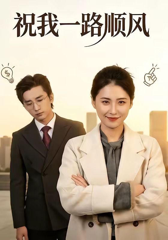 祝我一路顺风 封面