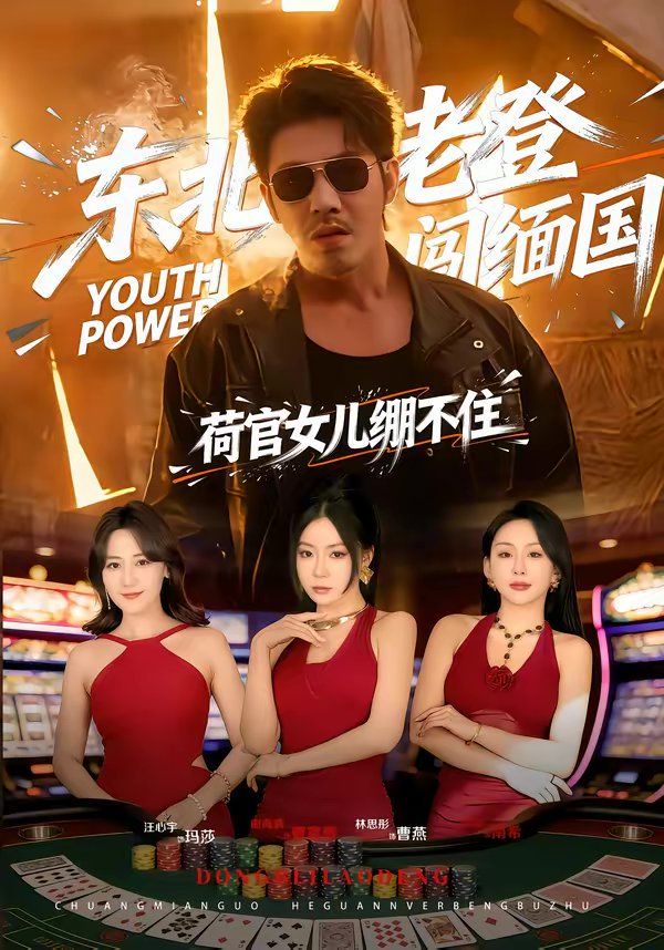 东北老登闯缅国，荷官女儿绷不住 封面