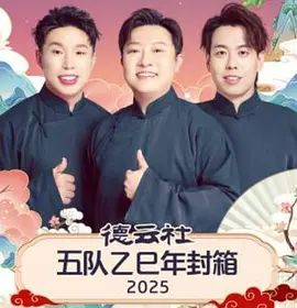 德云社五队乙巳年封箱 高清封面