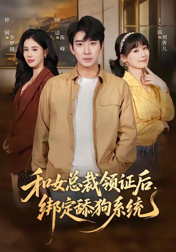 和女总裁领证后，绑定舔狗系统 高清封面