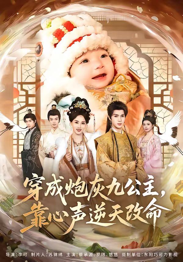 穿成炮灰九公主，靠心声逆天改命 高清封面