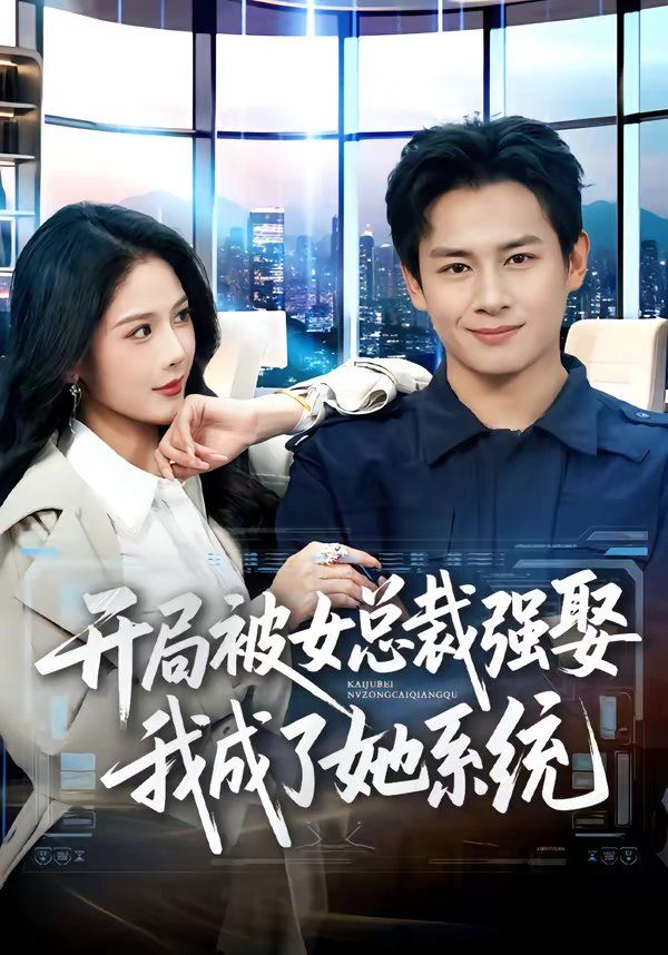 开局被女总裁强娶我成了她系统 高清封面